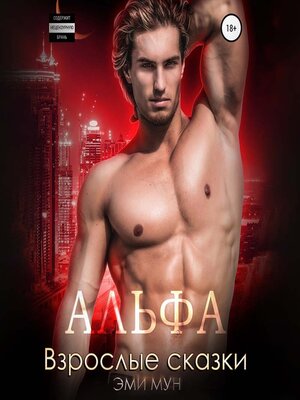 cover image of Альфа. Взрослые сказки